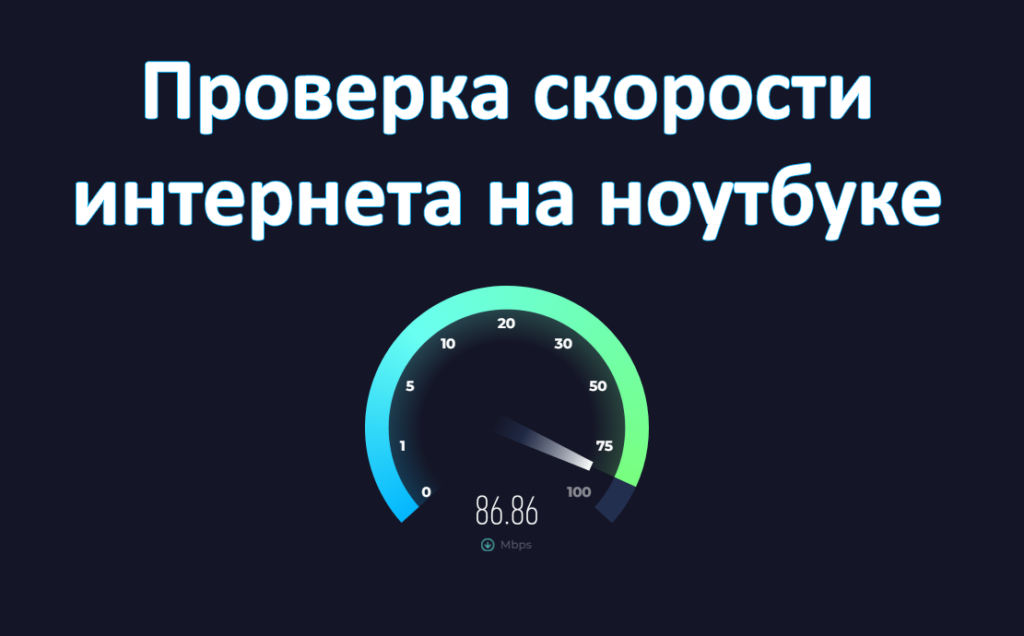 Советы как проверить скорость интернета на ноутбуке