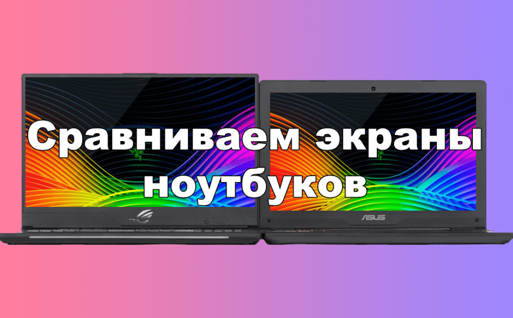 Сравнение экранов ноутбуков по качеству и характеристикам