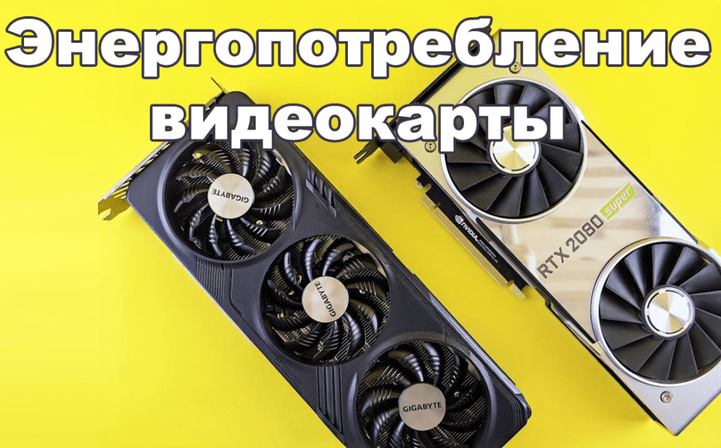 Сколько потребляет видеокарта в разных режимах работы